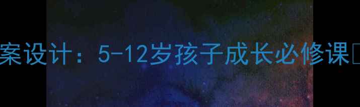 图片 🌱社会实践活动教案设计：5-12岁孩子成长必修课✨手把手教你设计1