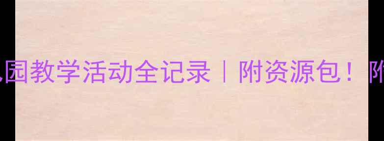 图片 🌱神奇种子教案+幼儿园教学活动全记录｜附资源包！附资源包！附资源包！