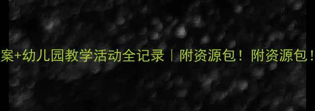图片 🌱神奇种子教案+幼儿园教学活动全记录｜附资源包！附资源包！附资源包！1