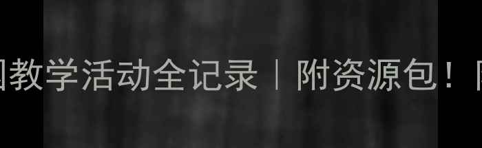 图片 🌱神奇种子教案+幼儿园教学活动全记录｜附资源包！附资源包！附资源包！2