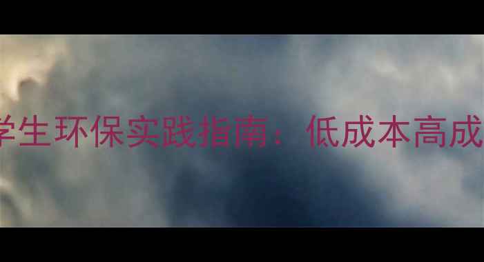 图片 🌱绿色社区调查教案｜学生环保实践指南：低成本高成效的社区环保活动设计1