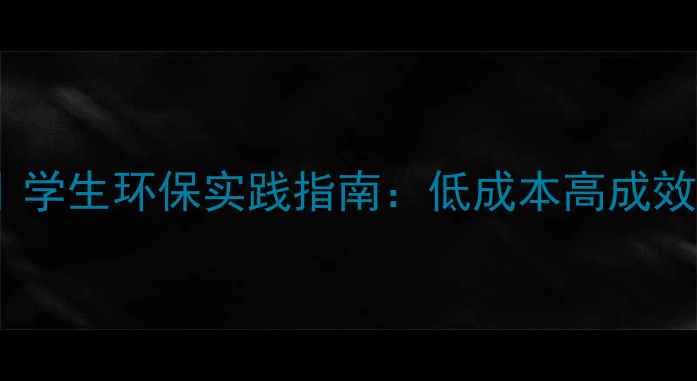 图片 🌱绿色社区调查教案｜学生环保实践指南：低成本高成效的社区环保活动设计2