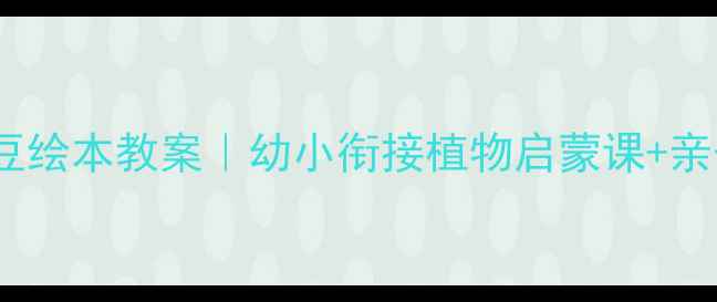 图片 🌱胡萝卜和豌豆绘本教案｜幼小衔接植物启蒙课+亲子共读指南✨1