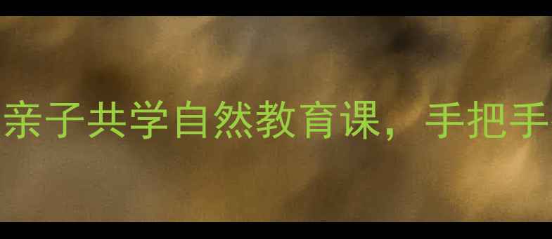 图片 🌱观察小蝌蚪全攻略｜亲子共学自然教育课，手把手教你打造沉浸式课堂！