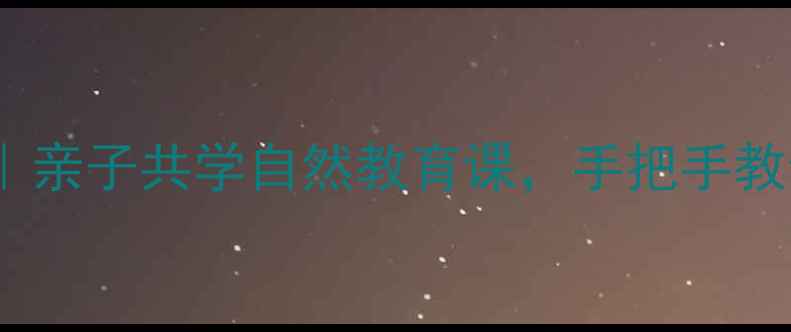 图片 🌱观察小蝌蚪全攻略｜亲子共学自然教育课，手把手教你打造沉浸式课堂！1