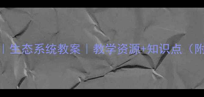 图片 🌱高中生物｜生态系统教案｜教学资源+知识点（附课件模板）