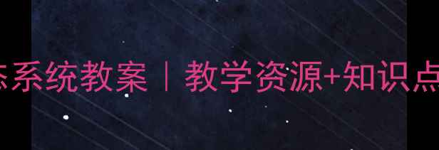 图片 🌱高中生物｜生态系统教案｜教学资源+知识点（附课件模板）2