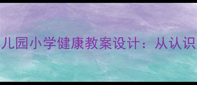 图片 🌱黄豆的营养密码｜幼儿园小学健康教案设计：从认识豆类到营养实践全攻略