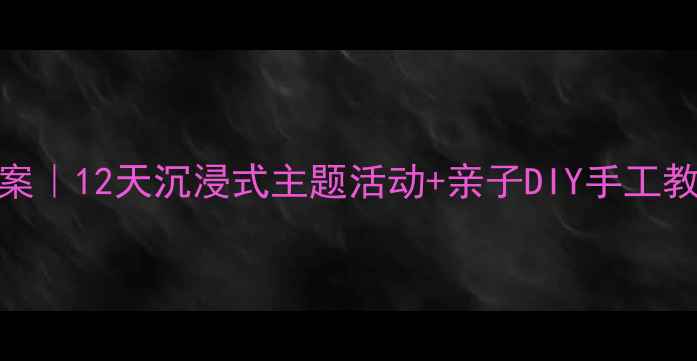 图片 🌲大熊的冬天小屋教案｜12天沉浸式主题活动+亲子DIY手工教程（附完整教学包）