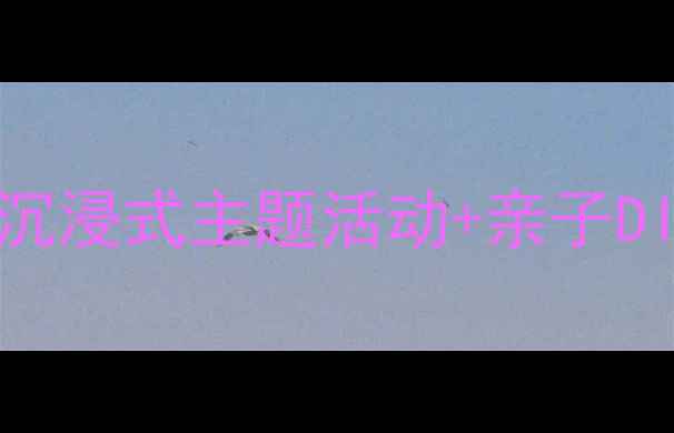 图片 🌲大熊的冬天小屋教案｜12天沉浸式主题活动+亲子DIY手工教程（附完整教学包）2