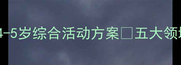 图片 🌳中班大树主题教案｜4-5岁综合活动方案✨五大领域+家园共育✨附资源包