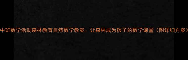 图片 🌳中班数学活动森林教育自然数学教案：让森林成为孩子的数学课堂（附详细方案）1