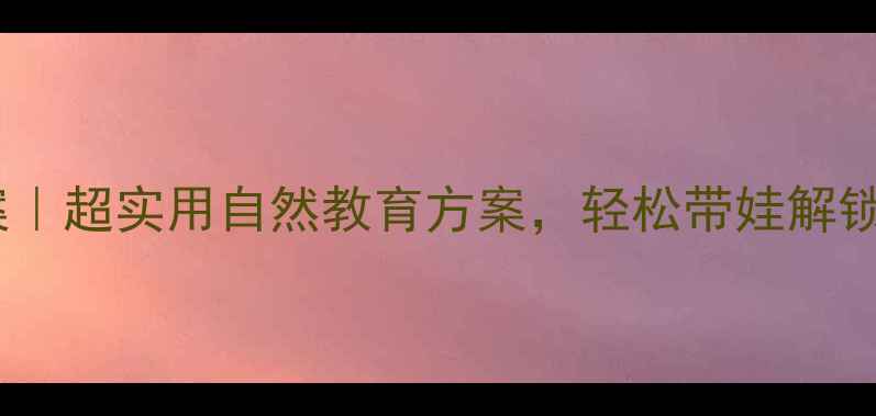 图片 🌳中班树主题教案｜超实用自然教育方案，轻松带娃解锁会呼吸的课堂✨2