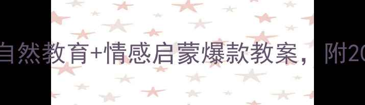 图片 🌳中班绘本两棵树教案｜自然教育+情感启蒙爆款教案，附20+互动游戏+教学资源包📚