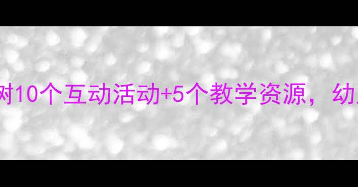 图片 🌳中班自然教育必看！认识树10个互动活动+5个教学资源，幼儿园老师家长都在抄作业📚2