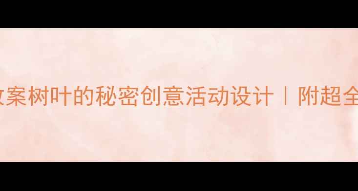 图片 🌳中班语言教案树叶的秘密创意活动设计｜附超全教学资源包2