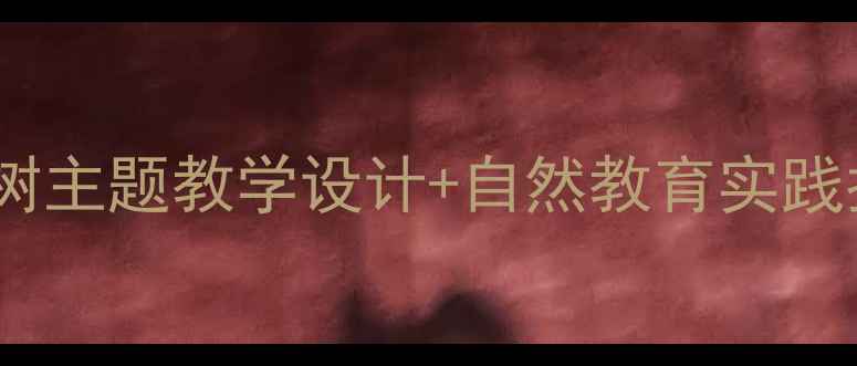 图片 🌳二年级语文教案｜树主题教学设计+自然教育实践指南（附课件资源）1