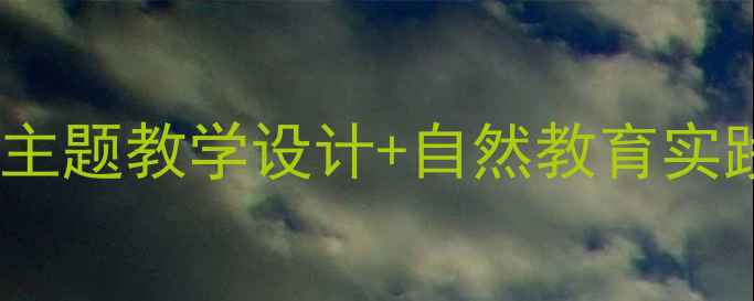 图片 🌳二年级语文教案｜树主题教学设计+自然教育实践指南（附课件资源）2