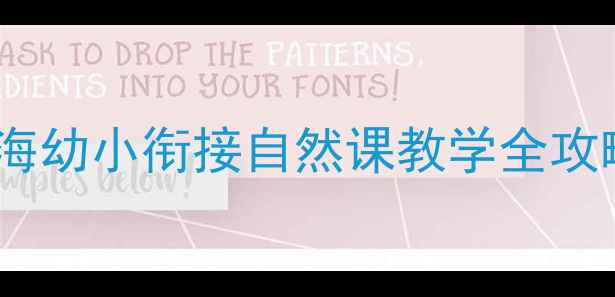 图片 🌳大森林教育教案｜北京上海幼小衔接自然课教学全攻略（附完整方案+家长反馈）