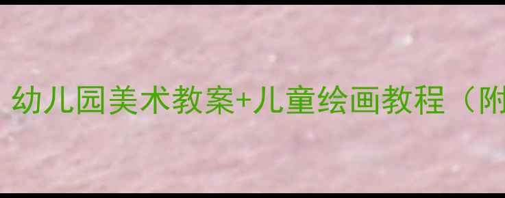 图片 🌳大森林的故事｜幼儿园美术教案+儿童绘画教程（附完整教学方案）2