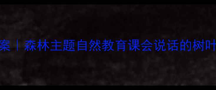 图片 🌳大班美术教案｜森林主题自然教育课会说话的树叶教学全记录✨