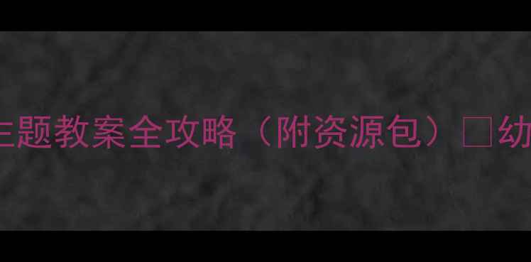 图片 🌳大班自然教育｜柳树姑娘主题教案全攻略（附资源包）✨幼儿园老师都在用的教学设计1