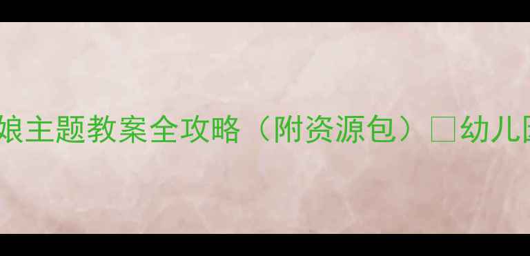 图片 🌳大班自然教育｜柳树姑娘主题教案全攻略（附资源包）✨幼儿园老师都在用的教学设计2