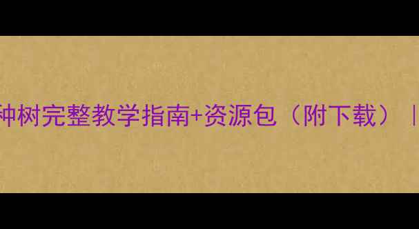 图片 🌳小学美术教案｜种树完整教学指南+资源包（附下载）｜自然美育这样做！