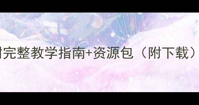 图片 🌳小学美术教案｜种树完整教学指南+资源包（附下载）｜自然美育这样做！1