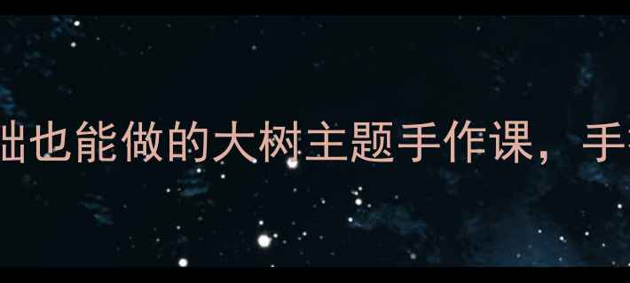 图片 🌳小班撕贴画教案｜零基础也能做的大树主题手作课，手把手教学步骤图+材料清单