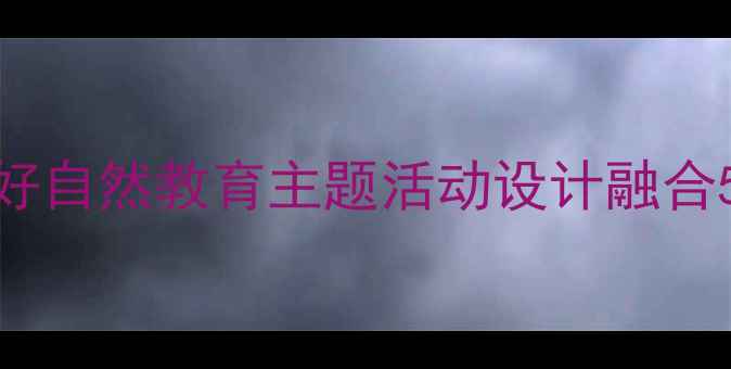 图片 🌳幼儿园大班科学教案大树真好自然教育主题活动设计融合5感体验+劳动实践+生态认知🌱