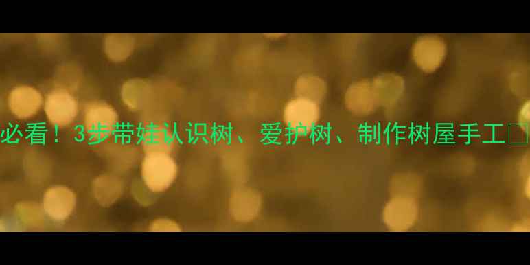 图片 🌳幼儿园自然教育必看！3步带娃认识树、爱护树、制作树屋手工📚教案+素材全分享2