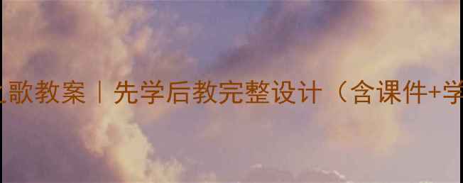 图片 🌳树之歌教案｜先学后教完整设计（含课件+学案）1