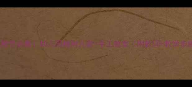 图片 🌳植树节必看！幼儿园植树儿歌+手工教案（附歌词+教学步骤）1