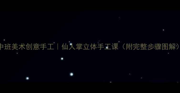 图片 🌵中班美术创意手工｜仙人掌立体手工课（附完整步骤图解）🌵