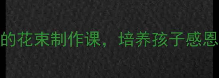 图片 🌷母亲节手工教案｜幼儿园送妈妈的花束制作课，培养孩子感恩心+提升动手能力，附详细教程🌸2