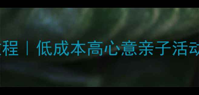 图片 🌷母亲节手工贺卡DIY教程｜低成本高心意亲子活动方案（附完整教案）🌷