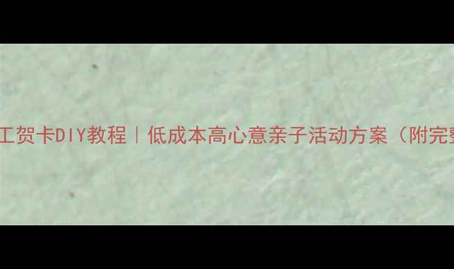 图片 🌷母亲节手工贺卡DIY教程｜低成本高心意亲子活动方案（附完整教案）🌷2