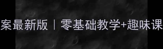 图片 🌸+🎨湘版一年级美术教案最新版｜零基础教学+趣味课堂+家长辅助指南🌸+🎨1