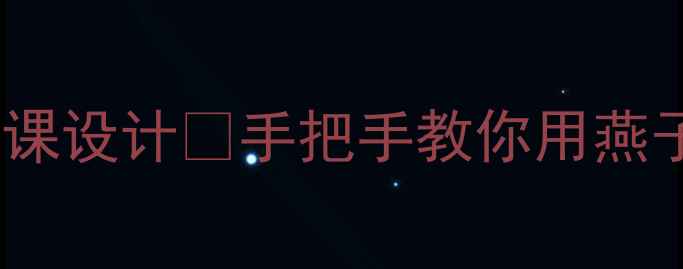 图片 🌸5-8岁舞蹈教案｜燕子舞亲子互动课设计✨手把手教你用燕子舞培养孩子节奏感+肢体协调性🎵2