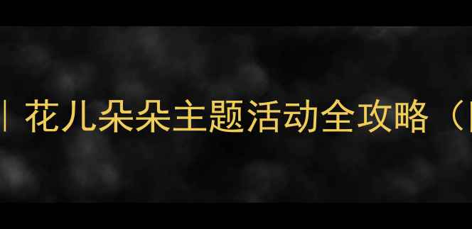 图片 🌸✨幼儿园5大主题教案｜花儿朵朵主题活动全攻略（附完整方案+教具清单）1