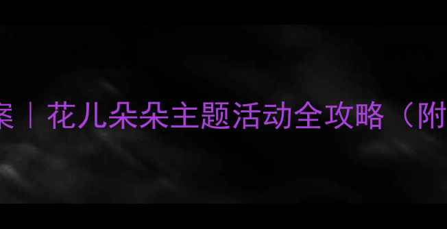 图片 🌸✨幼儿园5大主题教案｜花儿朵朵主题活动全攻略（附完整方案+教具清单）2