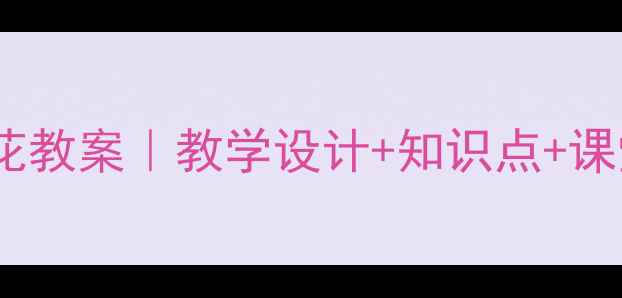 图片 🌸三年级下册语文荷花教案｜教学设计+知识点+课堂活动（附课件）🌸2