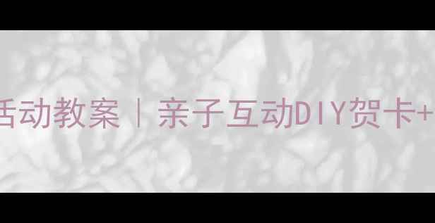 图片 🌸中班三八节美术活动教案｜亲子互动DIY贺卡+感恩主题手工教程2