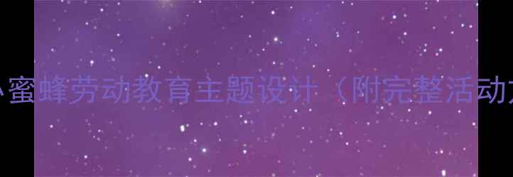 图片 🌸中班教案勤劳的小蜜蜂劳动教育主题设计（附完整活动方案+教学资源）🌸1