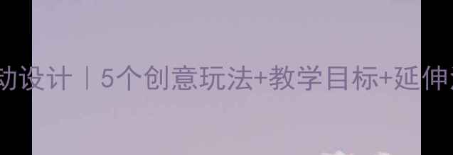 图片 🌸中班教案荷花活动设计｜5个创意玩法+教学目标+延伸活动（附资源包）1