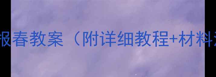 图片 🌸中班春天主题活动：创意报春教案（附详细教程+材料清单）｜幼儿美术手工教学1