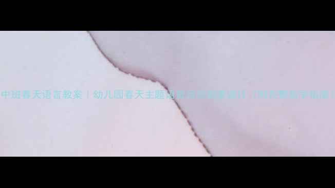 图片 🌸中班春天语言教案｜幼儿园春天主题语言活动创意设计（附完整教学指南）1