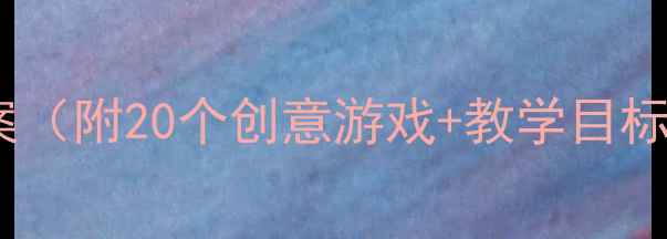 图片 🌸中班春天语言活动教案（附20个创意游戏+教学目标）｜幼儿园教学必备✨1