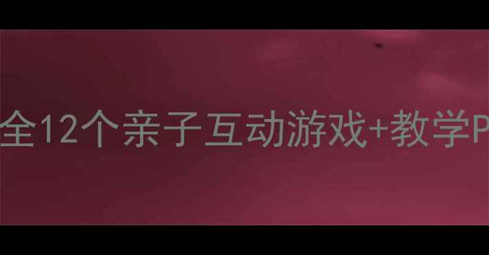 图片 🌸中班春天音乐活动教案｜超全12个亲子互动游戏+教学PPT+春日歌单（附资源包）🌸1